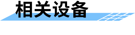 地質(zhì)災(zāi)害監(jiān)測(cè)預(yù)警系統(tǒng)相關(guān)設(shè)備