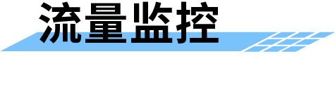 農(nóng)業(yè)水價(jià)綜合改革管理平臺(tái)-流量監(jiān)控