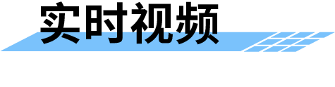 農(nóng)業(yè)水價(jià)綜合改革管理平臺(tái)-實(shí)時(shí)視頻