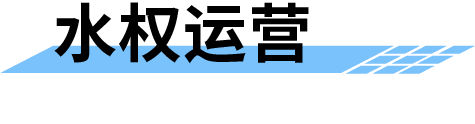 農(nóng)業(yè)水價(jià)綜合改革管理平臺(tái)-水權(quán)運(yùn)營(yíng)