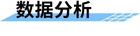 農(nóng)業(yè)水價(jià)綜合改革管理平臺(tái)-數(shù)據(jù)分析