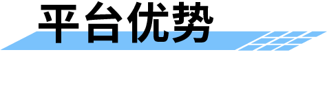 農(nóng)業(yè)水價(jià)綜合改革管理平臺(tái)-平臺(tái)優(yōu)勢(shì)