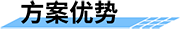 水利監(jiān)測預(yù)警站_智慧水利監(jiān)測系統(tǒng)_水利監(jiān)測預(yù)警一體站-方案優(yōu)勢