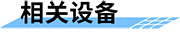 農(nóng)業(yè)自動氣象站_小型農(nóng)業(yè)氣象站_自動農(nóng)業(yè)氣象站_農(nóng)業(yè)小型氣象站_田間小型氣象站-相關(guān)設(shè)備