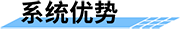 灌區(qū)量測水監(jiān)測系統(tǒng)-優(yōu)勢