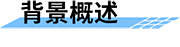 農(nóng)業(yè)節(jié)水灌溉自動(dòng)化_高效節(jié)水灌溉_自動(dòng)灌溉系統(tǒng)背景