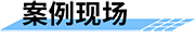 農(nóng)業(yè)節(jié)水灌溉自動(dòng)化_高效節(jié)水灌溉_自動(dòng)灌溉系統(tǒng)案例現(xiàn)場