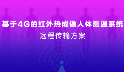 疫情當(dāng)前 | 四信4G紅外熱成像人體測(cè)溫系統(tǒng)上線！