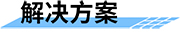 鐵路地質災害預警預報系統(tǒng)解決方案