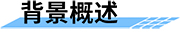 機井智能計量控制系統(tǒng)背景概述