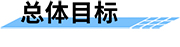 機井智能計量控制系統(tǒng)總體目標(biāo)