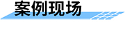 機井智能計量控制系統(tǒng)案例現(xiàn)場