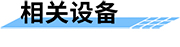 機井智能計量控制系統(tǒng)相關(guān)設(shè)備