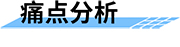 水電站泄洪預(yù)警系統(tǒng)解決方案-痛點(diǎn)分析