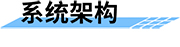 四信水電站泄洪預(yù)警系統(tǒng)架構(gòu)