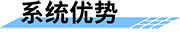 四信水電站泄洪預(yù)警系統(tǒng)優(yōu)勢(shì)