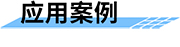 水電站泄洪預(yù)警系統(tǒng)-應(yīng)用案例