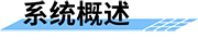 水庫泄洪預警系統(tǒng)概述