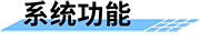 水庫泄洪預警廣播系統(tǒng)功能