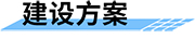 水電站生態(tài)下泄流量監(jiān)測(cè)系統(tǒng)建設(shè)方案