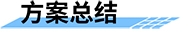 可視化水電站最小生態(tài)下泄流量監(jiān)測(cè)系統(tǒng)總結(jié)