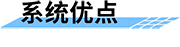 城市防汛監(jiān)測(cè)預(yù)警系統(tǒng)_基層農(nóng)村防汛預(yù)警解決方案特點(diǎn)