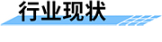 無(wú)線視頻遙測(cè)終端地災(zāi)應(yīng)用行業(yè)現(xiàn)狀