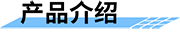 無(wú)線視頻遙測(cè)終端地災(zāi)應(yīng)用-產(chǎn)品介紹