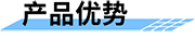 基于無(wú)線視頻遙測(cè)終端應(yīng)用方案-產(chǎn)品優(yōu)勢(shì)