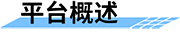 地質(zhì)災(zāi)害監(jiān)測(cè)系統(tǒng)概述