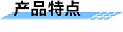 北斗雙模通信測控終端產品特點