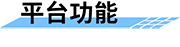 農(nóng)業(yè)水價(jià)改革信息化管理平臺(tái)功能