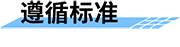 智能射頻卡機井灌溉控制器遵循的標準