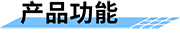 山洪預(yù)警無線廣播_無線預(yù)警廣播機(jī)_災(zāi)害預(yù)警信息發(fā)布機(jī)產(chǎn)品功能