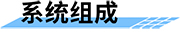 智慧灌區(qū)信息化管理云平臺(tái)-應(yīng)用系統(tǒng)