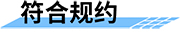 北斗通信終端機(jī)符合規(guī)約