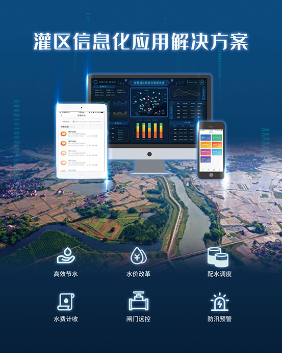 灌區(qū)信息化應(yīng)用解決方案