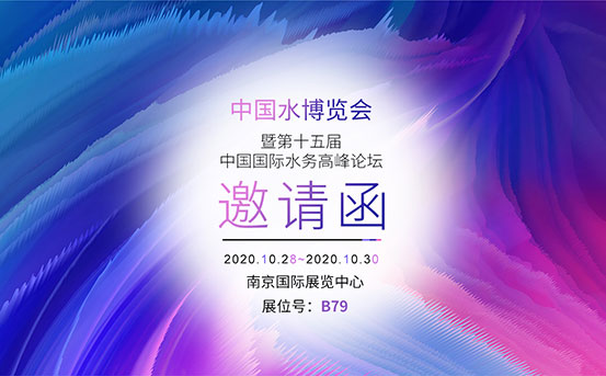 四信2020中國水博覽會邀請函