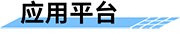 智慧水務(wù)監(jiān)控系統(tǒng)_智慧水務(wù)監(jiān)控解決方案-應(yīng)用平臺(tái)