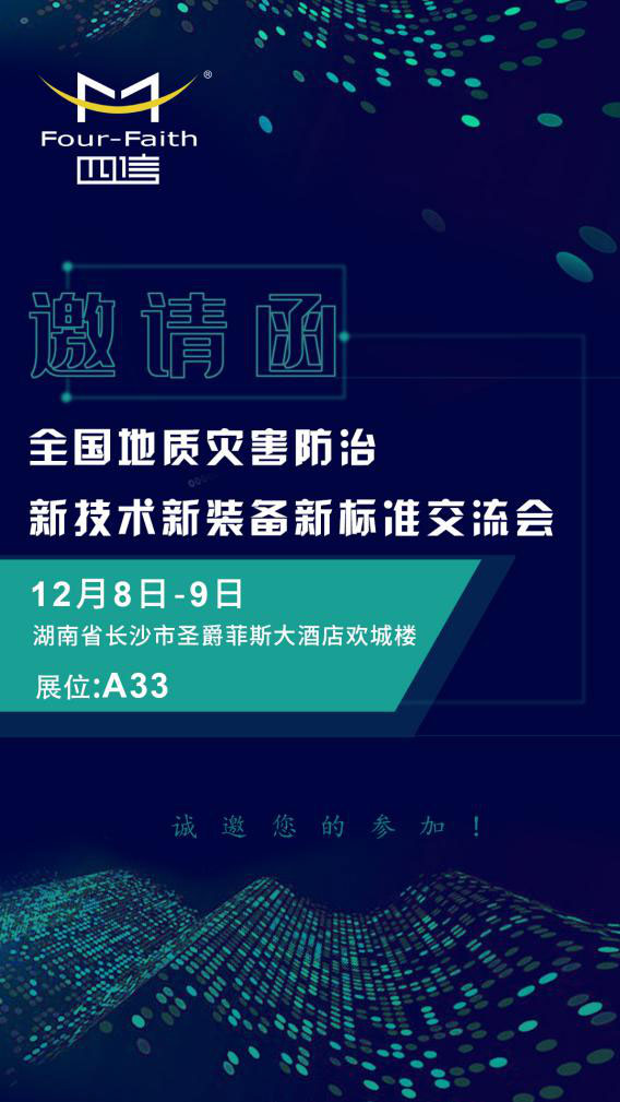 全國地質(zhì)災(zāi)害防治新技術(shù)新裝備新標(biāo)準(zhǔn)交流會邀請函