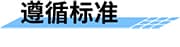 單站無線預警廣播遵循標準