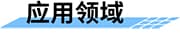 地災普適型無線預警廣播應用領域