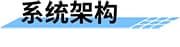 智慧供水系統(tǒng)_供水遠程監(jiān)控_供水調度系統(tǒng)_自來水供水系統(tǒng)架構