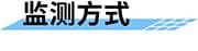 水質(zhì)在線監(jiān)測系統(tǒng)_遠程在線水質(zhì)監(jiān)測系統(tǒng)_實時自動水質(zhì)監(jiān)測方案監(jiān)測方式