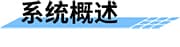 生活污水處理方案_農(nóng)村污水處理措施_農(nóng)村生活污水治理措施_農(nóng)村污水治理平臺(tái)_污水水質(zhì)在線監(jiān)測(cè)系統(tǒng)概述