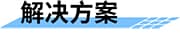 遠(yuǎn)程監(jiān)測(cè)水庫壩體安全監(jiān)測(cè)平臺(tái)解決方案