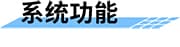 水庫除險(xiǎn)加固信息化建設(shè)解決方案系統(tǒng)功能