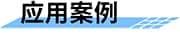 基于高精度GNSS接收機(jī)的桿塔監(jiān)測(cè)方案應(yīng)用案例