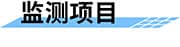 智慧管網(wǎng)供水監(jiān)測(cè)方案_城市供水管網(wǎng)監(jiān)測(cè)系統(tǒng)_智慧供水管網(wǎng)監(jiān)測(cè)平臺(tái)監(jiān)測(cè)項(xiàng)目