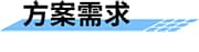 四信大中型灌區(qū)續(xù)建配套信息化方案方案需求